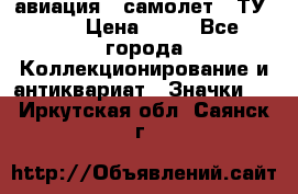 1.2) авиация : самолет - ТУ 134 › Цена ­ 49 - Все города Коллекционирование и антиквариат » Значки   . Иркутская обл.,Саянск г.